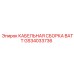 GS34033736 КАБЕЛЬНАЯ СБОРКА BATT Epiroc