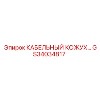 GS34034817 КАБЕЛЬНЫЙ КОЖУХ Epiroc