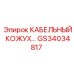 GS34034817 КАБЕЛЬНЫЙ КОЖУХ Epiroc