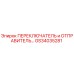 GS34035281 ПЕРЕКЛЮЧАТЕЛЬ и ОТПРАВИТЕЛЬ Epiroc
