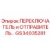 GS34035281 ПЕРЕКЛЮЧАТЕЛЬ и ОТПРАВИТЕЛЬ Epiroc