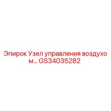 GS34035282 Узел управления воздухом Epiroc