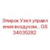 GS34035282 Узел управления воздухом Epiroc