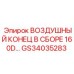 GS34035283 Воздушный конец в сборе 160D Epiroc