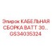 GS34035324 КАБЕЛЬНАЯ СБОРКА BATT 30... Epiroc