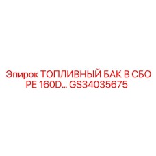 GS34035675 ТОПЛИВНЫЙ БАК В СБОРЕ 160D... Epiroc