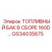 Комплектный топливный бак GS34035675 Epiroc