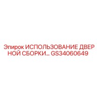 GS34060649 Использование дверной сборки Epiroc