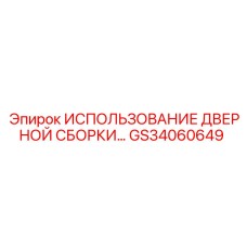 GS34060649 Использование дверной сборки Epiroc