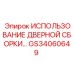 GS34060649 Использование дверной сборки Epiroc