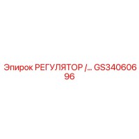 GS34060696 РЕГУЛЯТОР ДАВЛЕНИЯ Epiroc