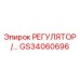 GS34060696 РЕГУЛЯТОР ДАВЛЕНИЯ Epiroc