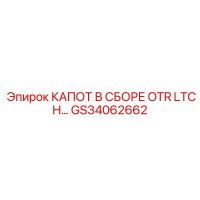 GS34062662 КАПОТ В СБОРЕ OTR LTCH Epiroc