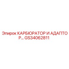 Комплект карбюратора с адаптером GS34062811 для оборудования Epiroc