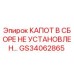 GS34062865 КАПОТ В СБОРЕ НЕ УСТАНОВЛЕН Epiroc