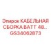 GS34062873 КАБЕЛЬНАЯ СБОРКА BATT 48... Epiroc