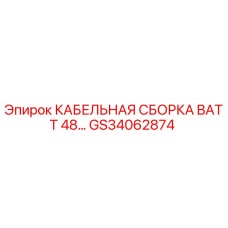 GS34062874 КАБЕЛЬНАЯ СБОРКА BATT 48… Epiroc