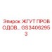 Изображение жгута проводов GS34062953 от Epiroc для буровых систем
