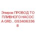 Оригинальный кабель топливного насоса GS34063368 для техники Epiroc