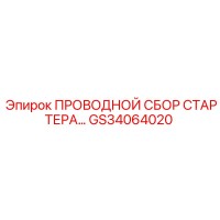 GS34064020 ПРОВОДНОЙ СБОР СТАРТЕРА Epiroc