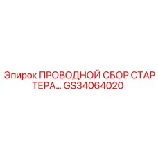 Проводной сбор стартера GS34064020 для техники Epiroc