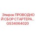 Проводной сбор стартера GS34064020 для техники Epiroc