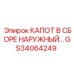 GS34064249 КАПОТ В СБОРЕ НАРУЖНЫЙ Epiroc
