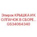 Оригинальная деталь GS34064340 крышка-колпачок Epiroc в упаковке