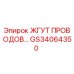 Оригинальный жгут проводов GS34064350 Epiroc