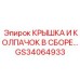 Деталь GS34064933 для горной техники Epiroc в разрезе