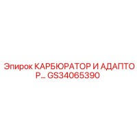 GS34065390 КАРБЮРАТОР И АДАПТОР Epiroc