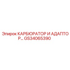 Комплект карбюратора с адаптером GS34065390 для техники Epiroc