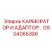 Комплект карбюратора с адаптером GS34065390 для техники Epiroc