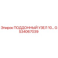 GS34067039 ПОДДОННЫЙ УЗЕЛ 10… Epiroc
