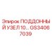 GS34067039 ПОДДОННЫЙ УЗЕЛ 10… Epiroc