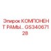 Изображение компонента КОМПОНЕНТ РАМЫ Epiroc для буровых установок
