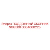 GS34068225 ПОДДОННЫЙ СБОРНИК NGG500 Epiroc