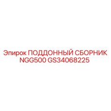 GS34068225 ПОДДОННЫЙ СБОРНИК NGG500 Epiroc