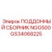 GS34068225 ПОДДОННЫЙ СБОРНИК NGG500 Epiroc