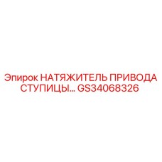 НАТЯЖИТЕЛЬ ПРИВОДА СТУПИЦЫ GS34068326 Epiroc