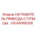 НАТЯЖИТЕЛЬ ПРИВОДА СТУПИЦЫ GS34068326 Epiroc