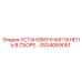 GS34069051 УСТАНОВОЧНАЯ ПАНЕЛЬ В СБОРЕ Epiroc