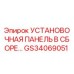 GS34069051 УСТАНОВОЧНАЯ ПАНЕЛЬ В СБОРЕ Epiroc