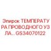 Проводной температурный датчик GS34070122 для оборудования Epiroc