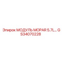 GS34070228 МОДУЛЬ MOPAR 5.7L Epiroc