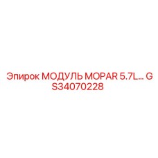 GS34070228 МОДУЛЬ MOPAR 5.7L Epiroc