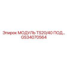 GS34070564 МОДУЛЬ TS20/40 ПОД Epiroc