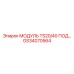 GS34070564 МОДУЛЬ TS20/40 ПОД Epiroc