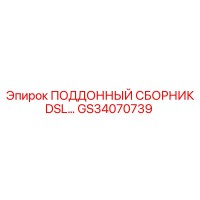 GS34070739 ПОДДОННЫЙ СБОРНИК DSL… Epiroc