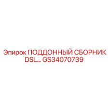 GS34070739 ПОДДОННЫЙ СБОРНИК DSL… Epiroc